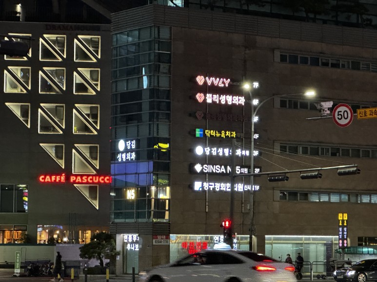 신사역성형외과